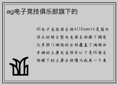 ag电子竞技俱乐部旗下的