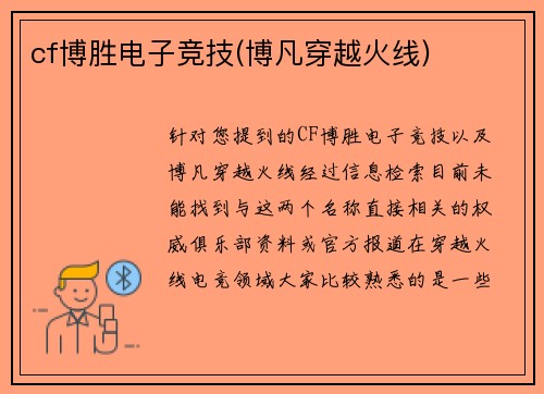 cf博胜电子竞技(博凡穿越火线)