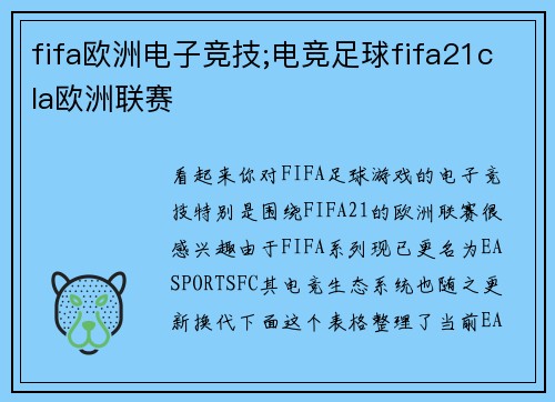 fifa欧洲电子竞技;电竞足球fifa21cla欧洲联赛