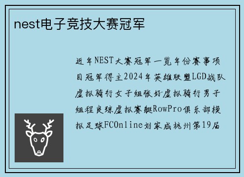 nest电子竞技大赛冠军