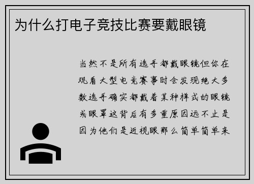 为什么打电子竞技比赛要戴眼镜