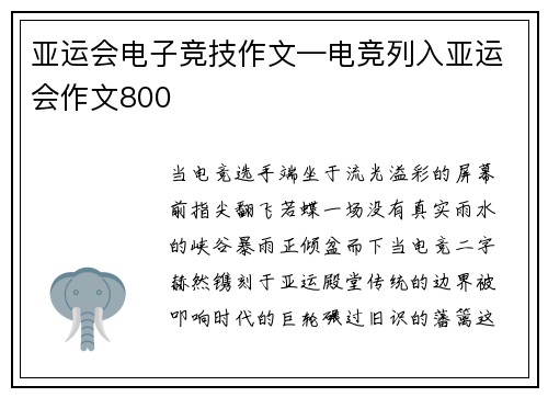 亚运会电子竞技作文—电竞列入亚运会作文800