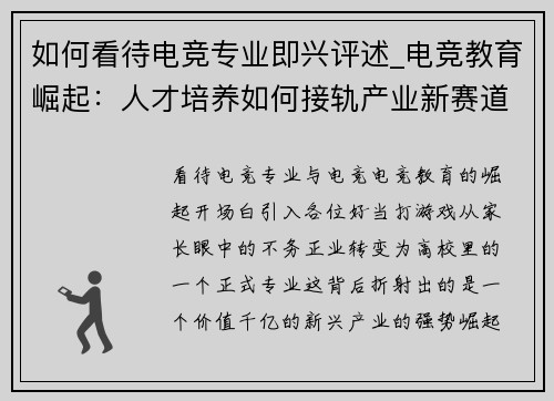 如何看待电竞专业即兴评述_电竞教育崛起：人才培养如何接轨产业新赛道