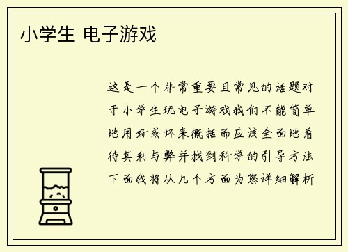 小学生 电子游戏